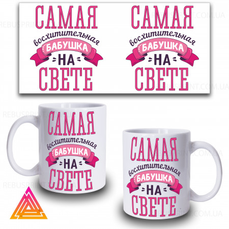 Чашка "8 березня. Сама чудова Бабуся"